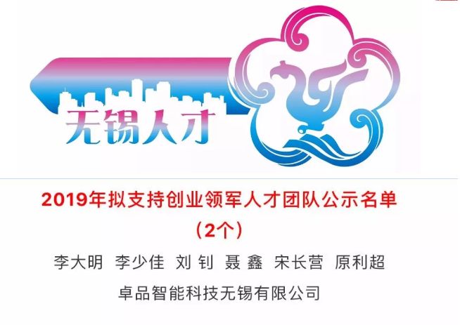 卓品資訊-卓品榮獲無(wú)錫市“太湖人才計(jì)劃”創(chuàng)業(yè)領(lǐng)軍人才及團(tuán)隊(duì)