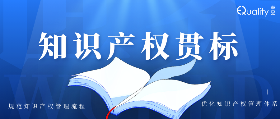 喜報(bào)|卓品智能一次性通過(guò)知識(shí)產(chǎn)權(quán)貫標(biāo)認(rèn)證，強(qiáng)化企業(yè)創(chuàng)新保護(hù)體系