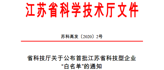 卓品資訊-卓品智能科技入選江蘇省首批科技型企業(yè)“白名單”